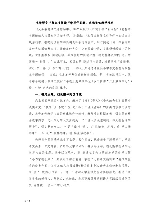 小学语文“整本书阅读”学习任务群：单元整体教学的视角