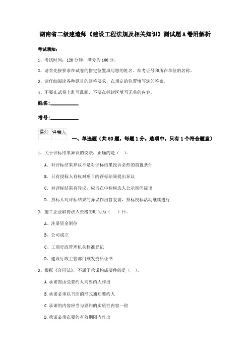 湖南省二级建造师《建设工程法规及相关知识》测试题A卷附解析