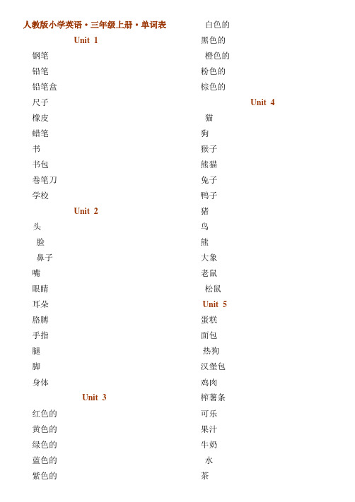 人教版小学英语3年级单词表听写