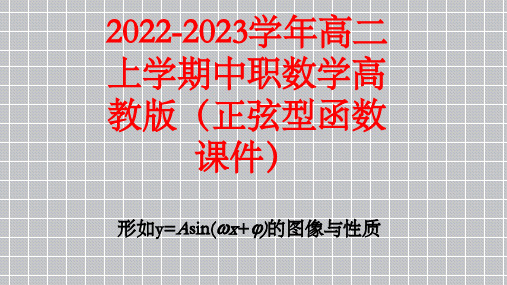 2022-2023学年高二上学期中职数学高教版(正弦型函数课件)