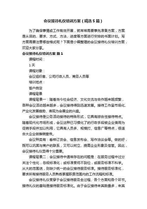 会议接待礼仪培训方案（精选5篇）