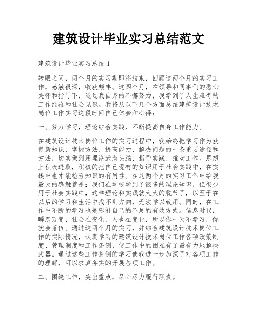 建筑设计毕业实习总结范文