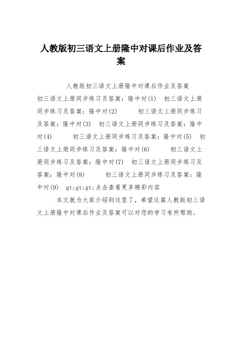 人教版初三语文上册隆中对课后作业及答案