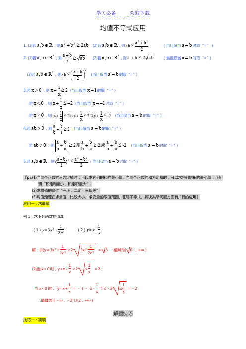 均值不等式公式总结及应用