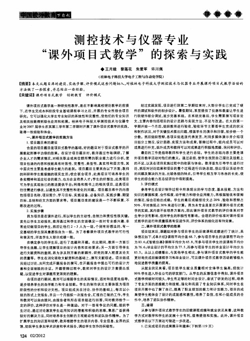 测控技术与仪器专业“课外项目式教学”的探索与实践