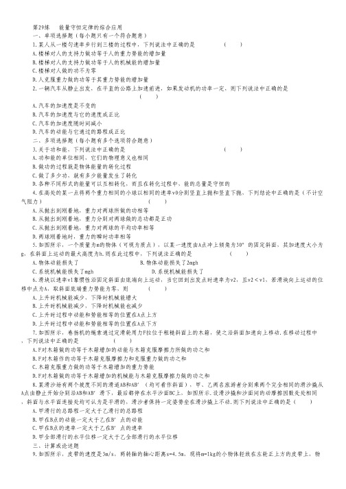 高考物理一轮专项基础训练:第29练《能量守恒定律的综合应用》.pdf
