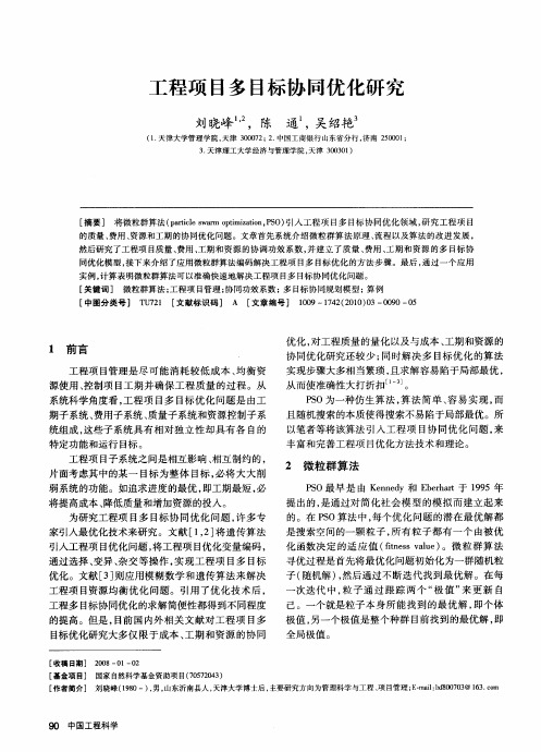 工程项目多目标协同优化研究