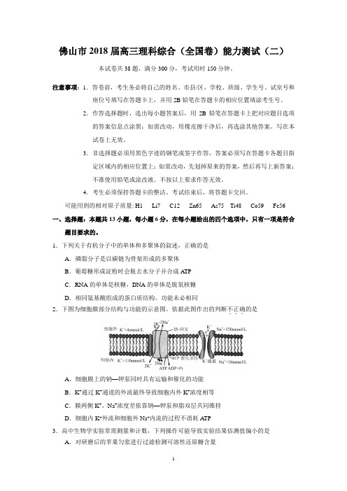 佛山市2018年高三第二次模拟考试理科综合试题及答案