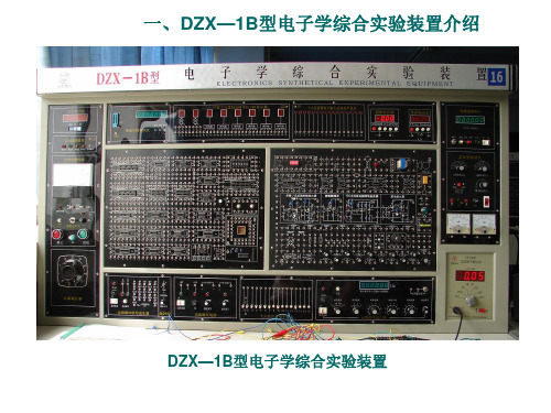 DZX—1B型电子学综合实验装置介绍