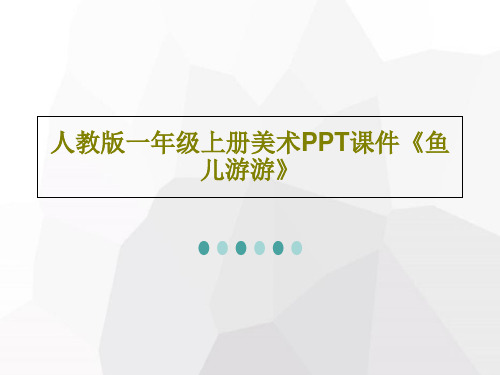 人教版一年级上册美术PPT课件《鱼儿游游》共36页PPT