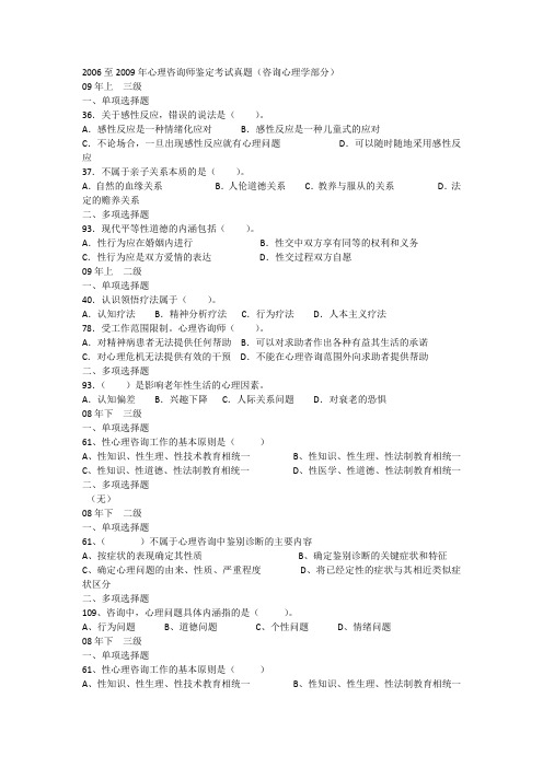 2006至2009年心理咨询师鉴定考试真题(咨询心理学部分)