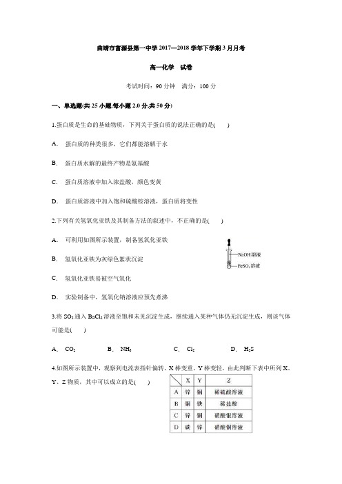 云南省曲靖市富源县一中2017-2018学年高一下学期3月月考化学试题