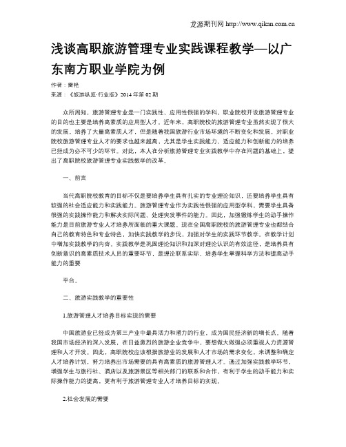 浅谈高职旅游管理专业实践课程教学—以广东南方职业学院为例