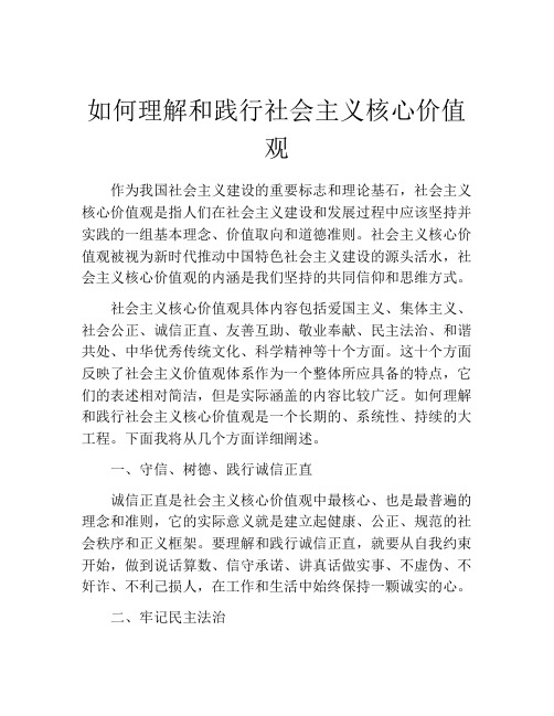 如何理解和践行社会主义核心价值观