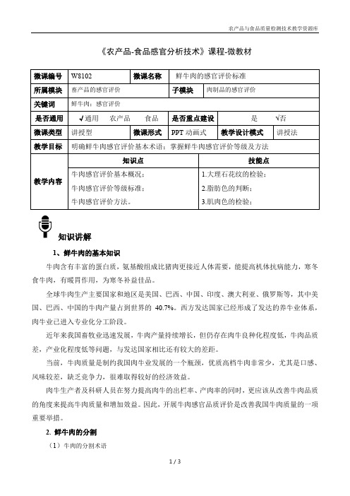 农产品感官分析技术W8102-4-微教材