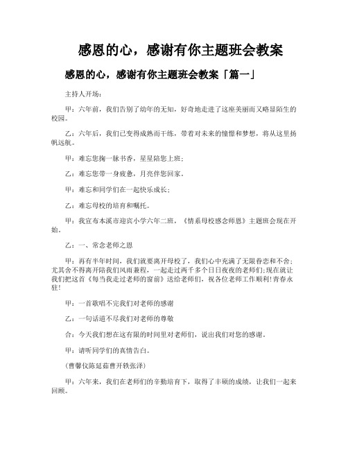 感恩的心感谢有你主题班会教案