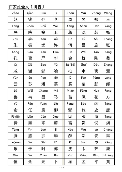 百家姓全文拼音版A4打印