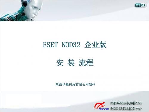 ESET NOD32 4.0企业版安装流程文档