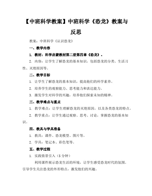 【中班科学教案】中班科学《恐龙》教案与反思