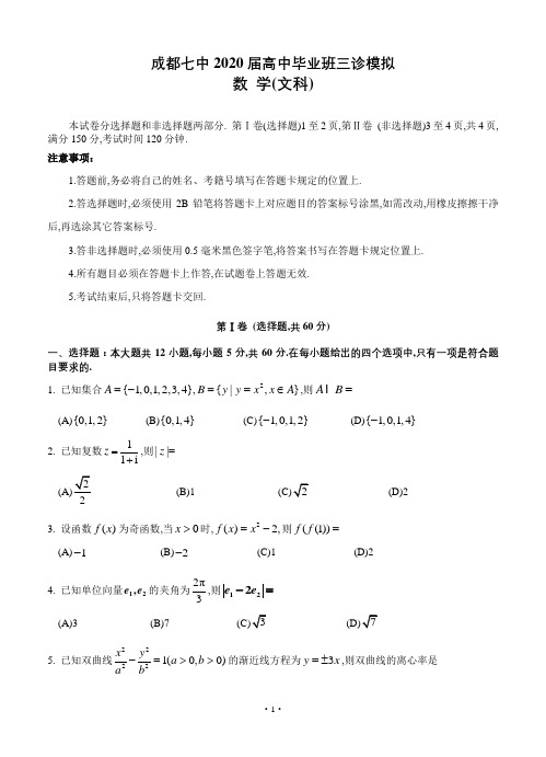 成都七中2020届三诊模拟数学(文)--试题--带答案