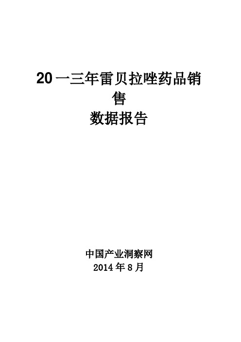 雷贝拉唑药品销售数据市场调研报告