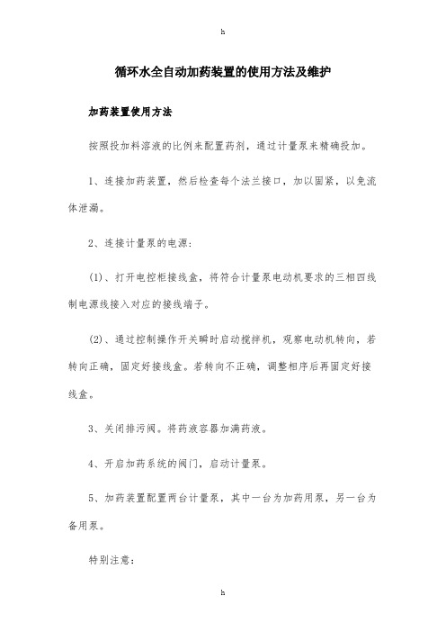 循环水全自动加药装置的使用方法及维护