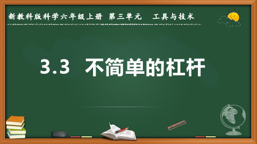 新教科版科学六年级上册《不简单的杠杆》优质课件