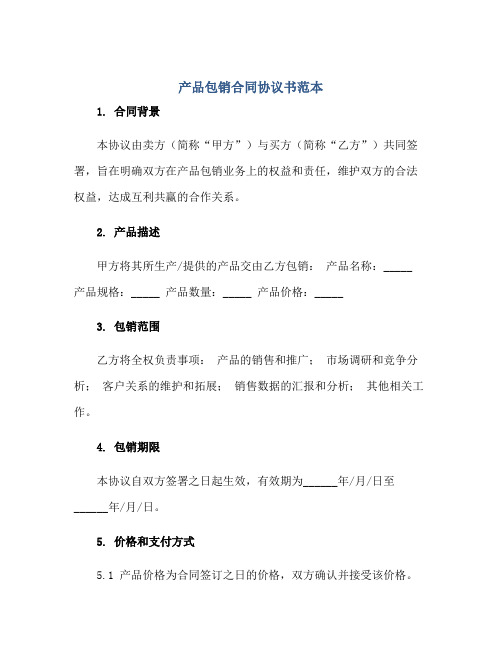 产品包销合同协议书范本正规范本(通用版)