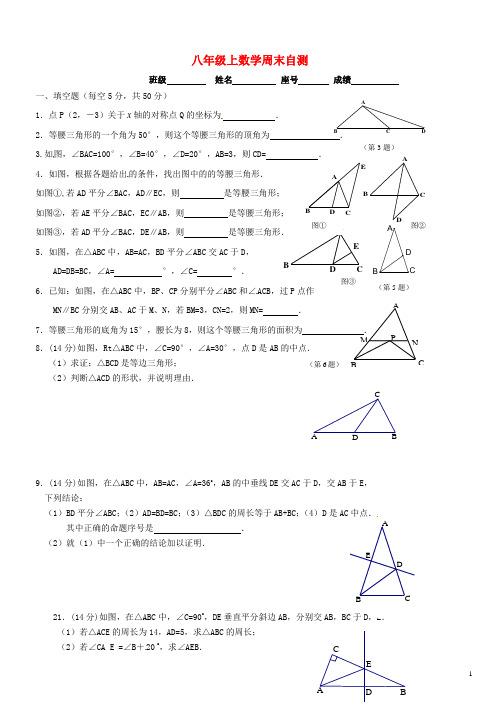 福建省厦门市第五中学八年级数学上学期周末自测(等腰