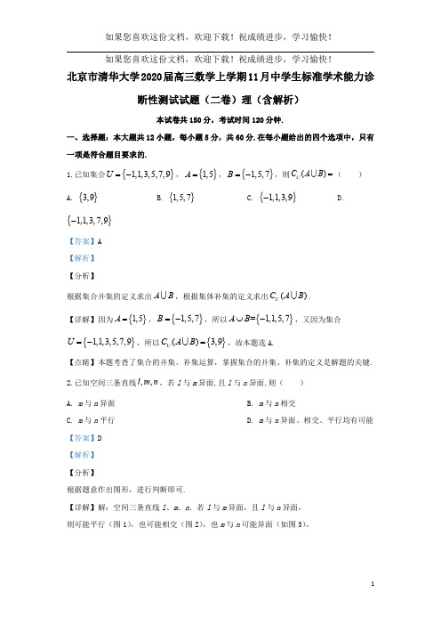 北京市清华大学2020届高三数学上学期11月中学生标准学术能力诊断性测试试题(二卷)理(含解析)