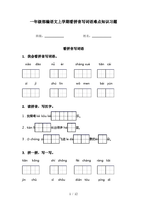 一年级部编语文上学期看拼音写词语难点知识习题