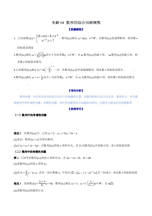 专题08 解决数列的综合问题-2021年高考数学二轮复习核心考点微专题(苏教版)(原卷版)