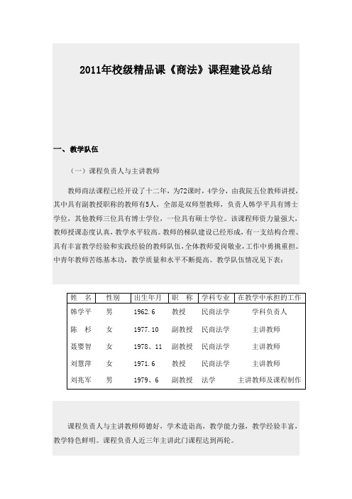 2011年校级精品课《商法》课程建设总结