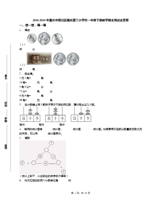 2018-2019年重庆市南川区隆化第三小学校一年级下册数学期末测试含答案