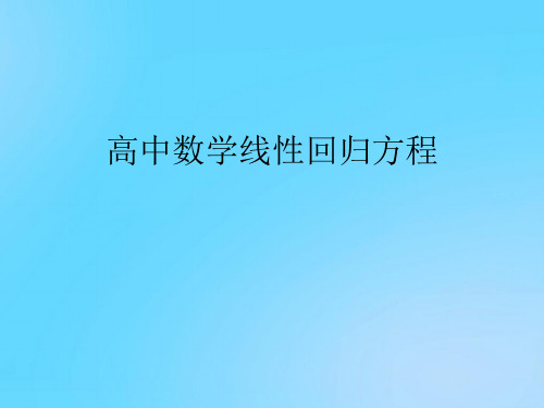 【优】高中数学线性回归方程PPT资料