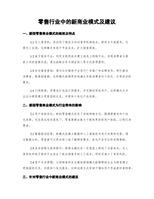 零售行业中的新商业模式及建议