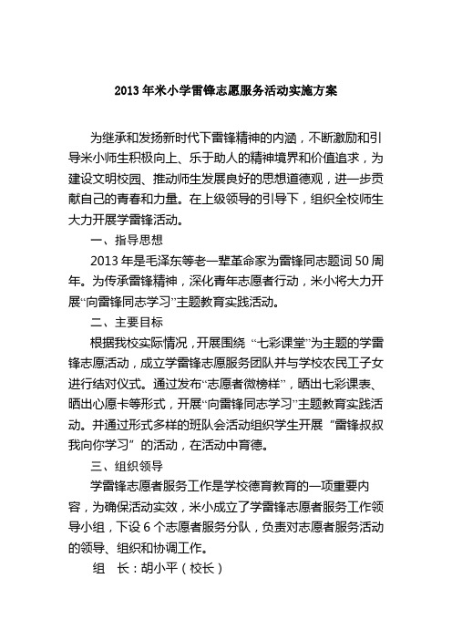 2013年米小学雷锋活动总方案