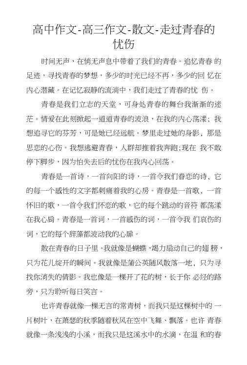 高中作文-高三作文-散文-走过青春的忧伤.doc