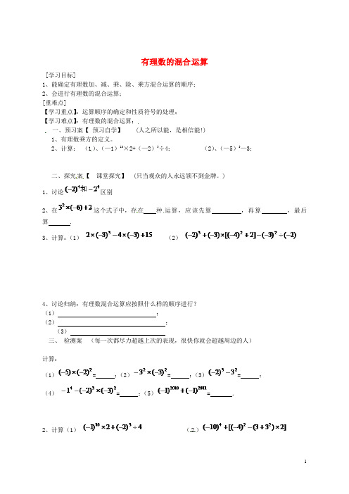 七年级数学上册1.7有理数的混合运算导学案1(无答案)(新版)湘教版