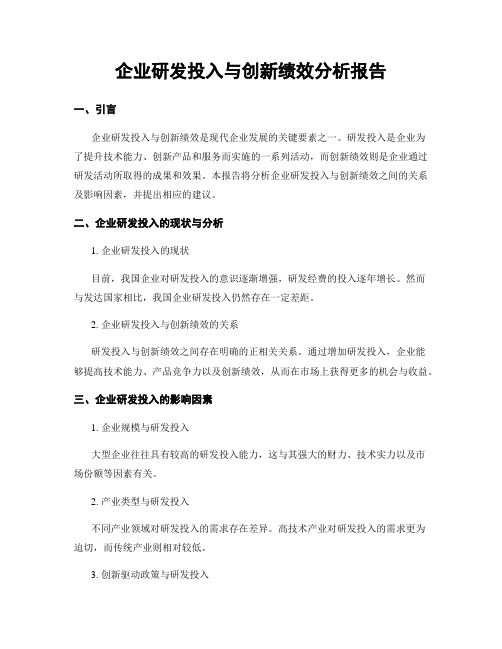 企业研发投入与创新绩效分析报告