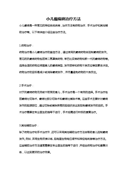 小儿癫痫病治疗方法