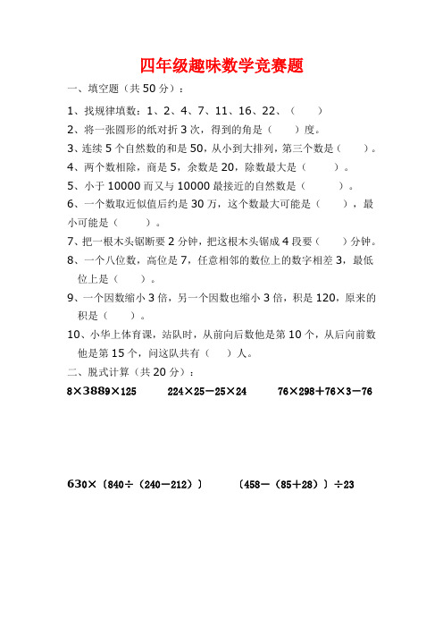 208.(精品文档)人教版小学四年级趣味数学竞赛试题