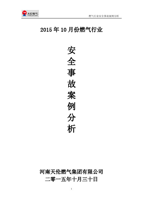 燃气行业安全事故案例分析(2015.10)讲解