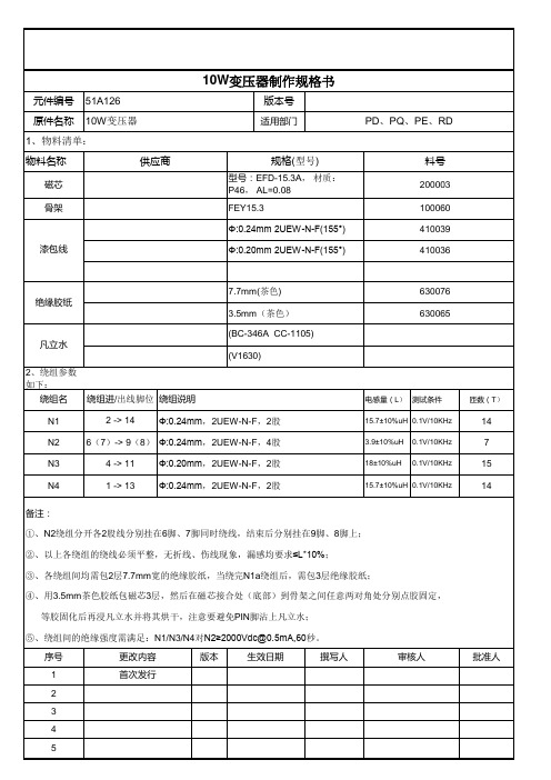 10W变压器制作规格书