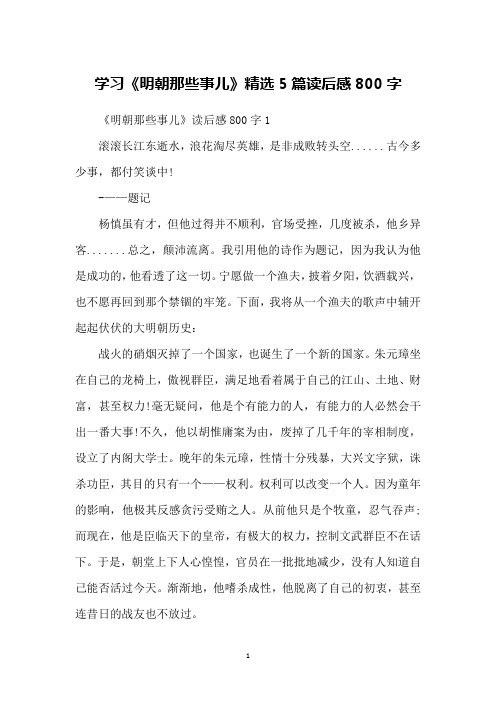 学习《明朝那些事儿》精选5篇读后感800字