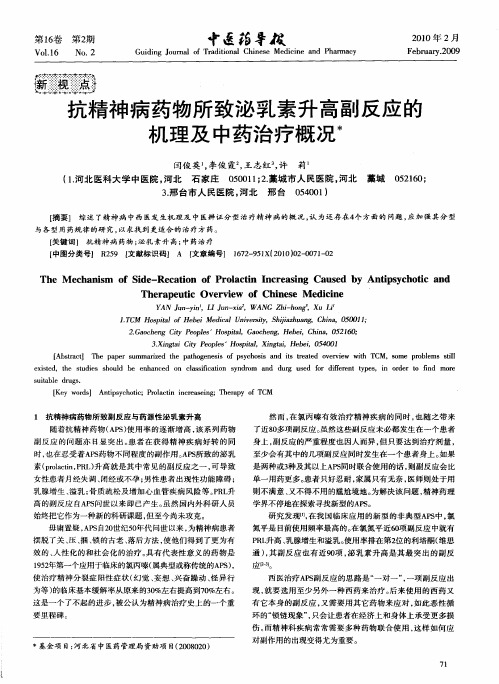 抗精神病药物所致泌乳素升高副反应的机理及中药治疗概况