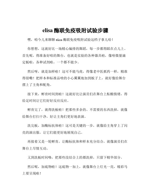 elisa酶联免疫吸附试验步骤