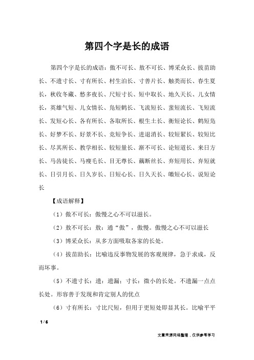 第四个字是长的成语_