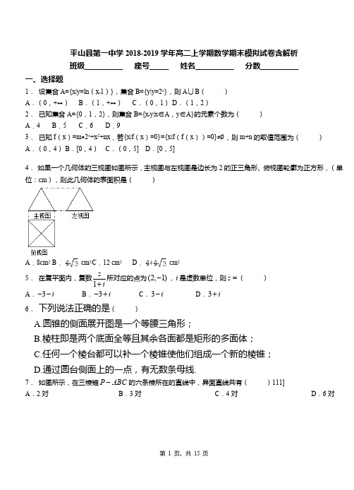 平山县第一中学2018-2019学年高二上学期数学期末模拟试卷含解析