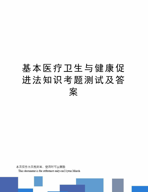 基本医疗卫生与健康促进法知识考题测试及答案